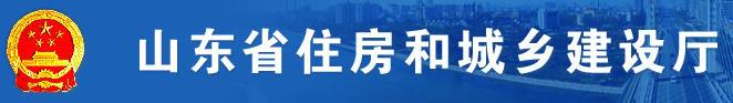 山東省住房和城鄉(xiāng)建設(shè)廳